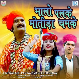 Bhalo Palke Motida Chamke by Omprakash Panwar