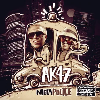 Мегаpolice by AK-47