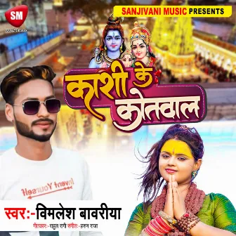 Kashi Ke Kotwal (Bhojpuri) by 