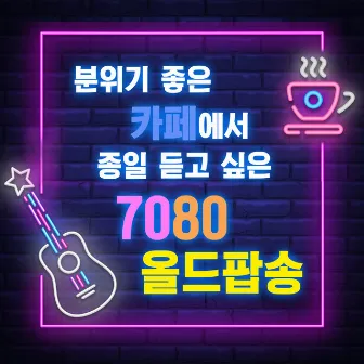 분위기 좋은 카페에서 종일 듣고 싶은 7080 올드팝송 by SRB Project