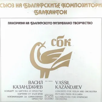 Vassil Kazandjiev: Selected Works by Sofia Soloists Chamber Ensemble