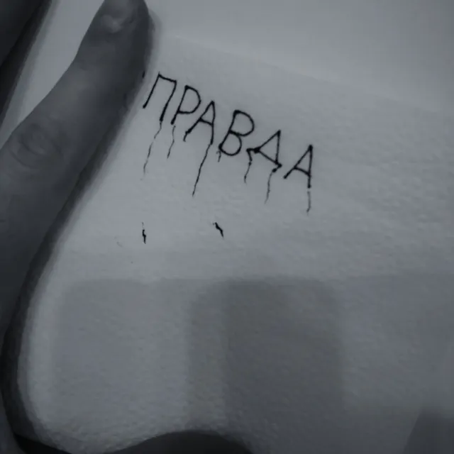 Правда