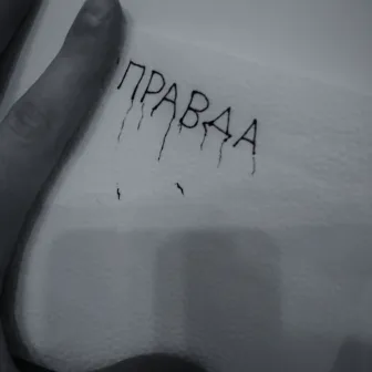 Правда by 