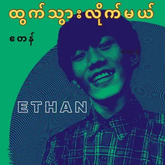 ထွက်သွားလိုက်မယ် - Ethan ဧတန် by LLT Channel