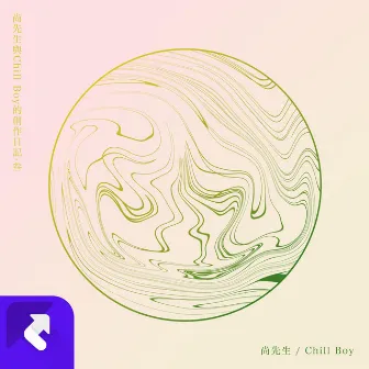 我與尚先生的創作日記 by chill boy