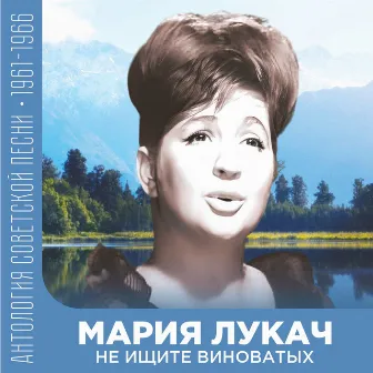 Не ищите виноватых (Антология советской песни 1961-1966) by (feat. Мария Лукач)