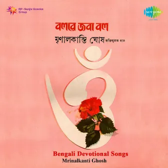 Bengali Devotional Songs by Mrinal Kanti Ghosh