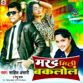 Marad Mili Baklol (Bhojpuri) by Renu Raj