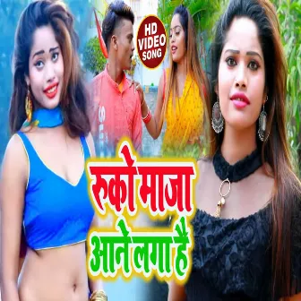 Ruko Maja Aane Laga Hai (Bhojpuri Song) by Pooja Shrivastav