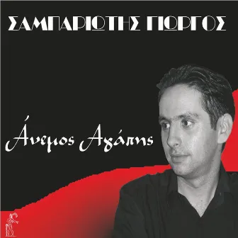 Anemos Agaphs by Giorgos Sampariotis