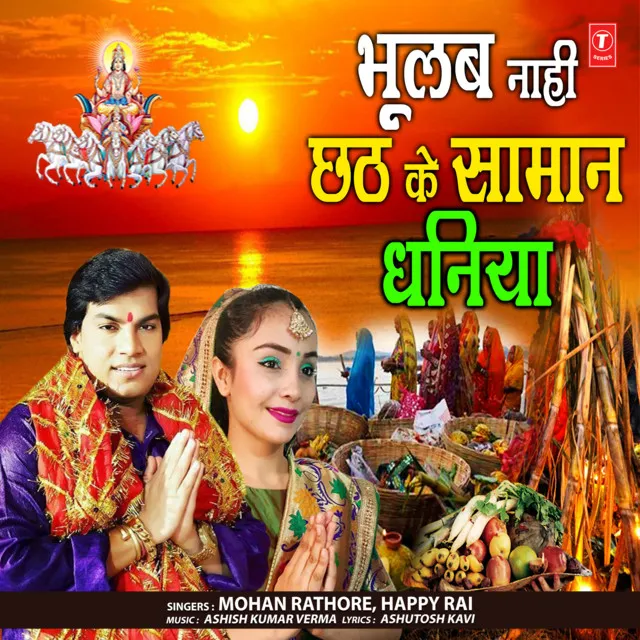 Bhoolab Naahi Chhath Ke Samaan Dhaniya