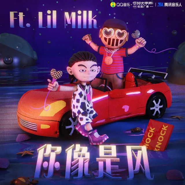 你像是風 (Ft. lil milk) - 完整版