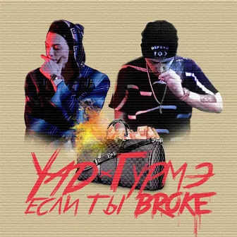 Если ты broke by YAD