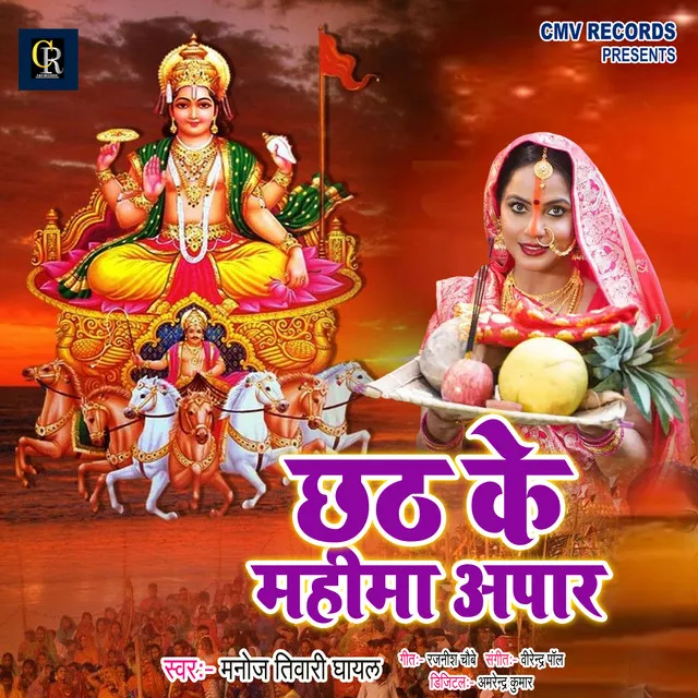 Chhath Ke Mahima Apar - Chhath Song