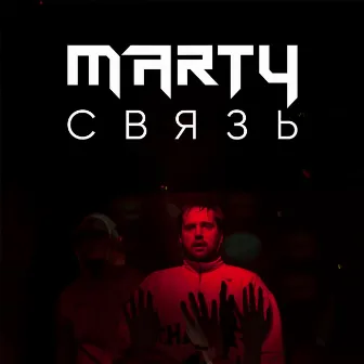 Связь by MARTY