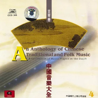 Chinese Traditional and Folk Music: Guqin Vol. 4 by Guan Pinghu