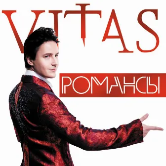 Романсы by Vitas