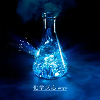 Chemical reaction #kgdr by K Dub Shine