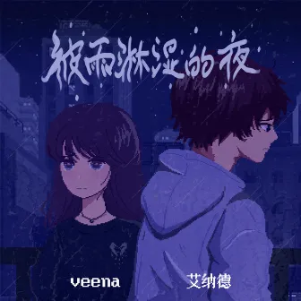 被雨淋湿的夜 by Veena