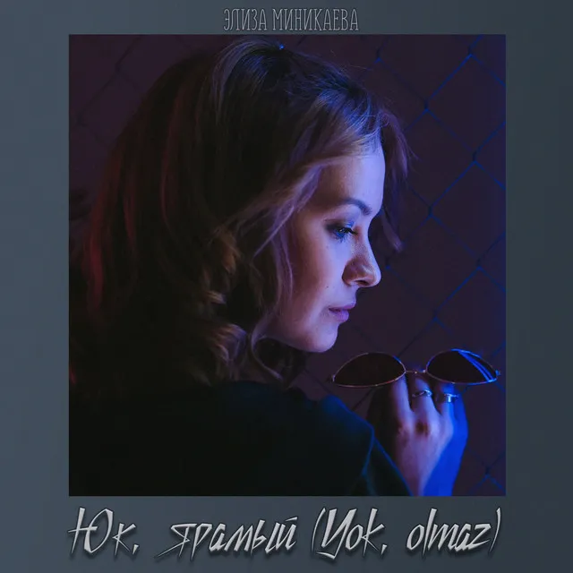 Юк, ярамый - Yok olmaz