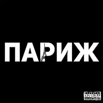 ПАРИЖ by trainee x