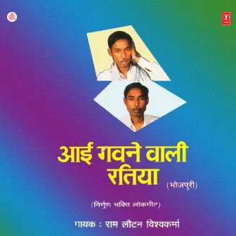 Aaee Gavne Wali Ratiya by Ramlautan Vishwakarma