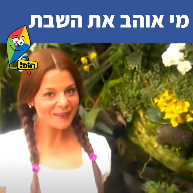 מי אוהב את השבת