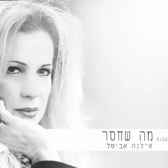 מה שחסר by Ilana Avital