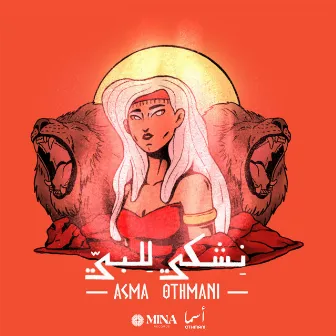 nechki lel bey - نشكي للبي by Asma Othmani