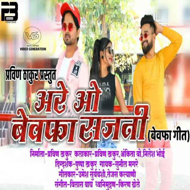 Are O Bewafa Sajani (feat. Pravin Thakur)