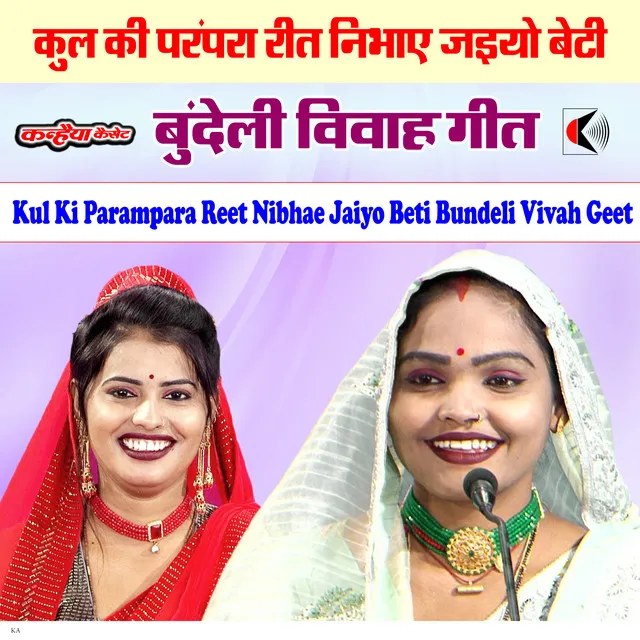 Kul Ki Parampara Reet Nibhae Jaiyo Beti Bundeli Vivah Geet