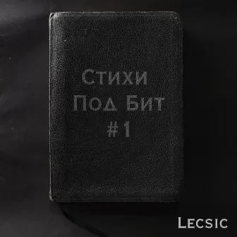 Стихи под бит #1 by Lecsic