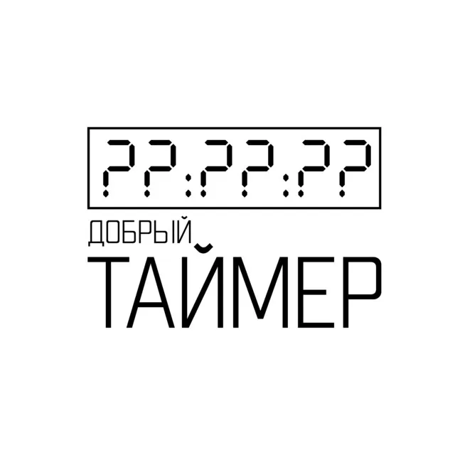 Таймер