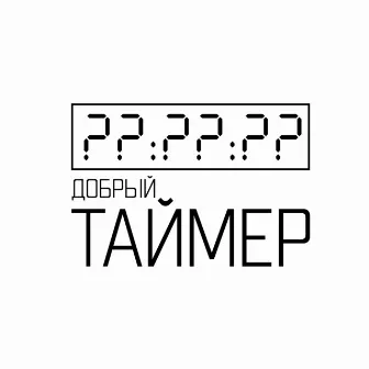 Таймер by Добрый