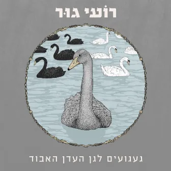 געגועים לגן העדן האבוד by Roee Goor‎