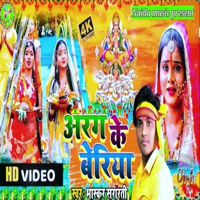 Arag Ke Beriya - Bhojpuri