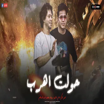 حاولت اهرب by Omar El Karawan