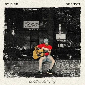 בעל הבית השתגע by Gilad Bloom