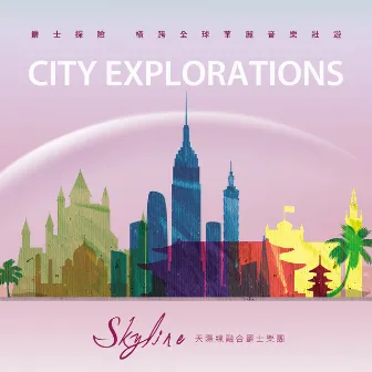 城市探險 City Explorations by Skyline 天際線融合爵士樂團