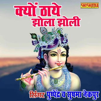 Kyu Thaye Jhola Jholi Piya Jaun Kali Kholi by Pushpender