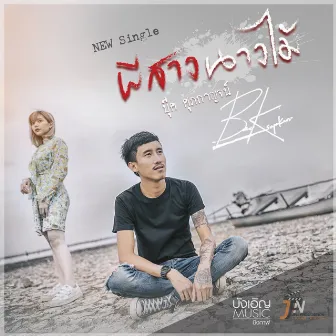 ผีสางนางไม้ by บุ๊ค ศุภกาญจน์