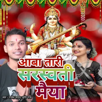 Aaba Tari Ghare Saraswati Maiya by 