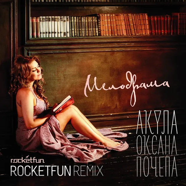 Мелодрама - Rocket Fun Radio Edit