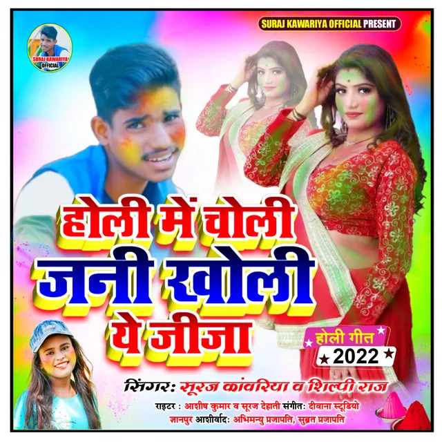 Holi Me Choli Jani Kholi Ye Jija