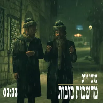 מחשבות טובות (Machshavot Tovot) by Moti Weiss