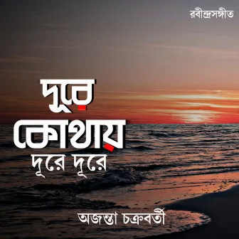 Dure Kothhay Dure Dure by Ajanta Chakraborty