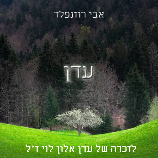 עדן לזכרה של עדן אלון לוי ז