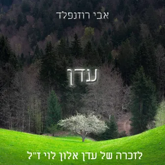 עדן לזכרה של עדן אלון לוי ז