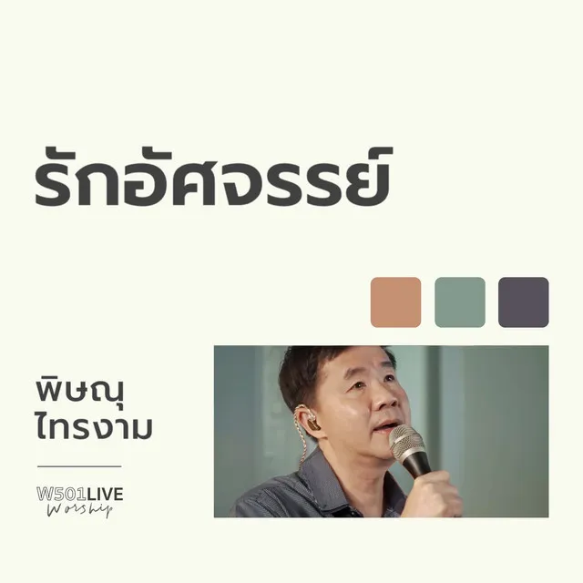 รักอัศจรรย์ - W501 Live Worship 2022