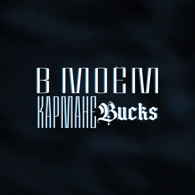 В моём кармане Bucks